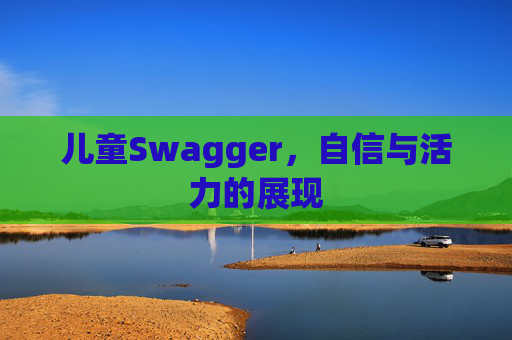 儿童Swagger，自信与活力的展现